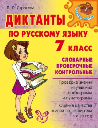 . Диктанты по русскому языку. Словарные, проверочные, контрольные. 7 класс