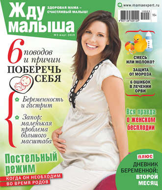 . Жду малыша №03/2019
