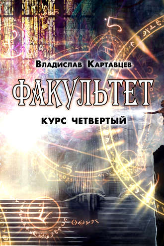 . Факультет. Курс четвертый