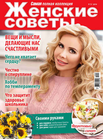 . Женские советы. Самая mini  №03/2019