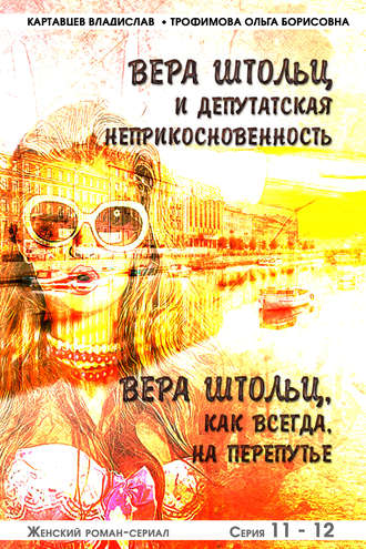 Ольга Борисовна Трофимова. Вера Штольц и депутатская неприкосновенность. Вера Штольц. Как всегда, на перепутье