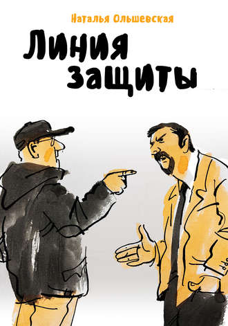 . Линия защиты