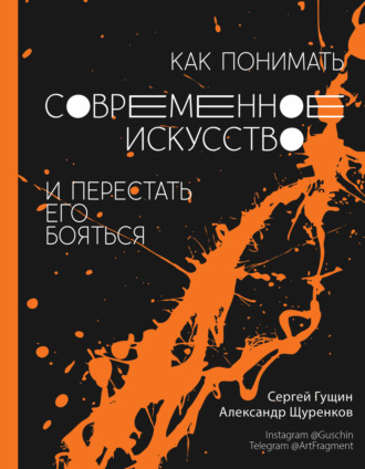 Александр Щуренков. Как понимать современное искусство и перестать его бояться
