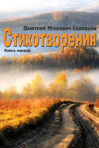 . Стихотворения. Книга первая