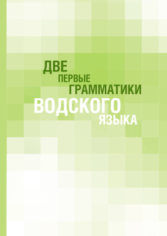 . Две первые грамматики водского языка