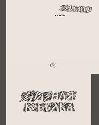 . Заразная кобылка