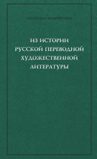 Сборник статей. Из истории русской переводной художественной литературы первой четверти XIX века