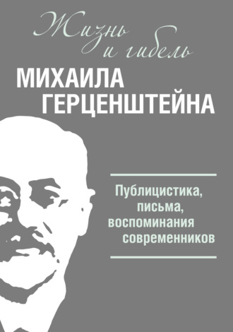 . Жизнь и гибель Михаила Герценштейна. Публицистика, письма, воспоминания современников