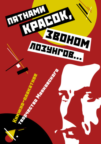 . «Пятнами красок, звоном лозунгов…». Книжно-плакатное творчество Маяковского