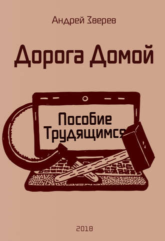 . Дорога Домой (Пособие Трудящимся)