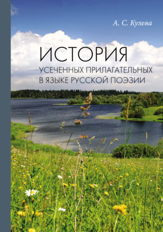 А. С. Кулева. История усеченных прилагательных в языке русской поэзии
