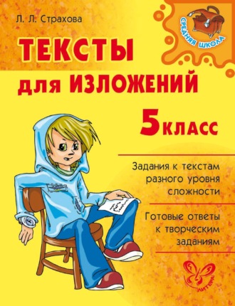 . Тексты для изложений. 5 класс