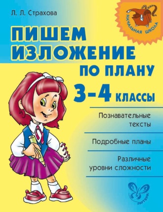 Л. Л. Страхова. Пишем изложение по плану. 3-4 классы