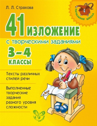 Л. Л. Страхова. 41 изложение с творческими заданиями. 3-4 классы