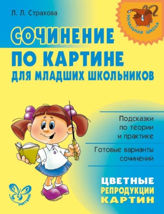 Л. Л. Страхова. Сочинение по картине для младших школьников