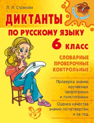 Л. Л. Страхова. Диктанты по русскому языку. 6 класс