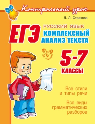 . ЕГЭ. Русский язык. Комплексный анализ текста. 5-7 классы