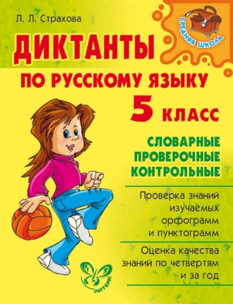 Л. Л. Страхова. Диктанты по русскому языку. 5 класс