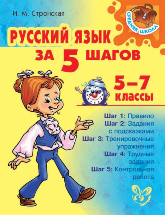 . Русский язык за 5 шагов 5-7 классы