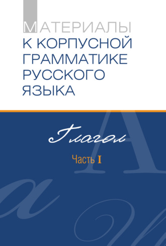 . Материалы к Корпусной грамматике русского языка. Глагол. Часть I