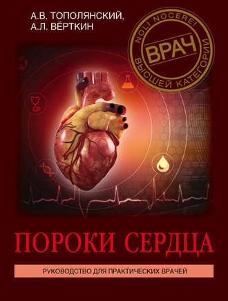 . Пороки сердца. Руководство для практических врачей