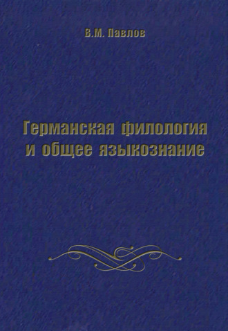 . Германская филология и общее языкознание