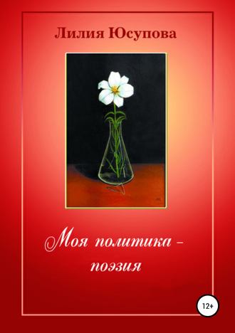 . Моя политика – поэзия