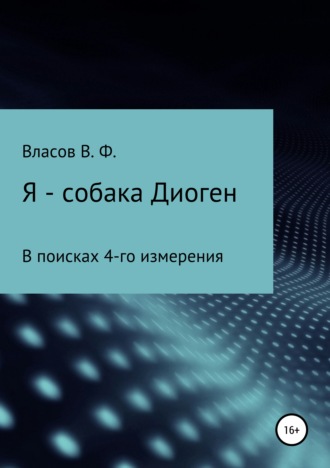 Владимир Фёдорович Власов. Я – собака Диоген