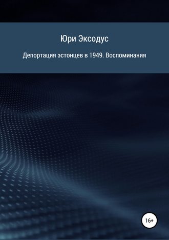 . Депортация эстонцев в 1949. Воспоминания