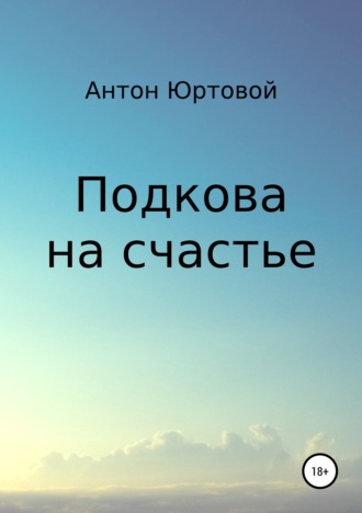 . Подкова на счастье