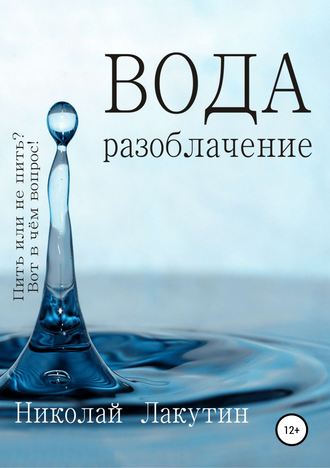 . Вода. Разоблачение