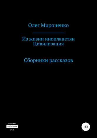Олег Мироненко. Из жизни инопланетян. Цивилизация. Сборники рассказов