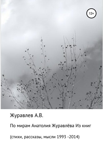 . По мирам Анатолия Журавлева
