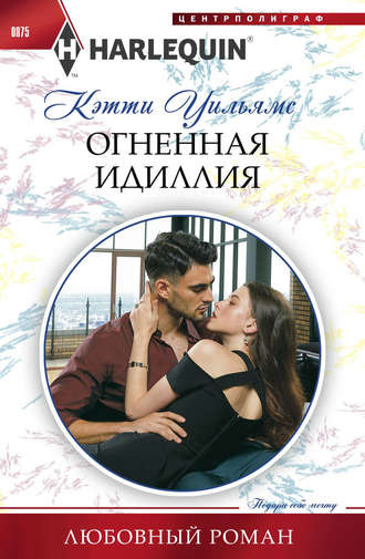 . Огненная идиллия