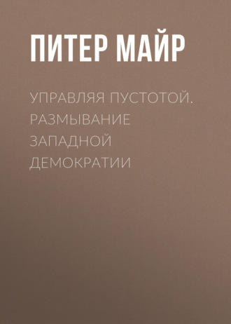 . Управляя пустотой. Размывание западной демократии