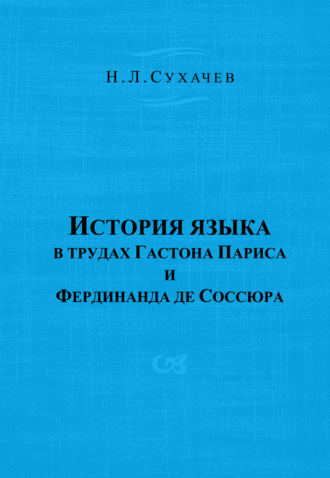 . История языка в трудах Гастона Париса и Фердинанда де Соссюра