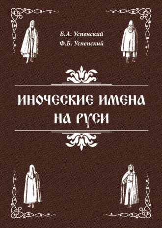 . Иноческие имена на Руси