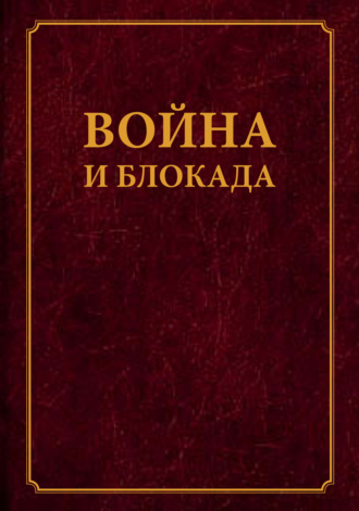 Сборник статей. Война и блокада. Сборник памяти В. М. Ковальчука