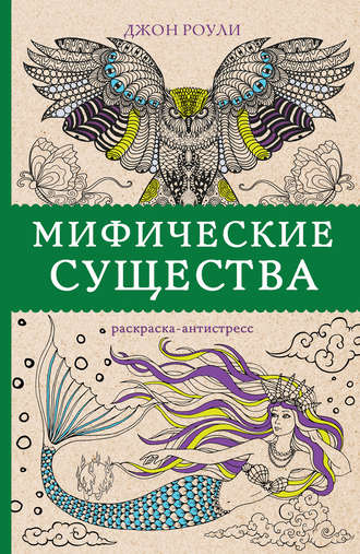 Джон Роули. Мифические существа