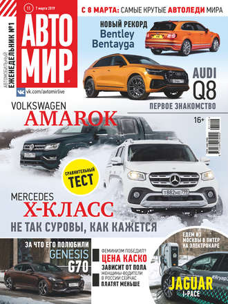 . АвтоМир №11/2019