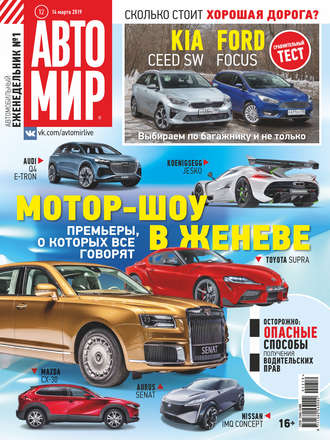 . АвтоМир №12/2019