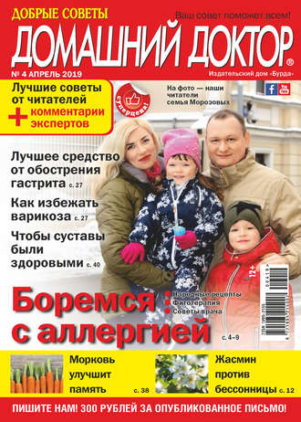 . Добрые советы. Домашний доктор. №04/2019