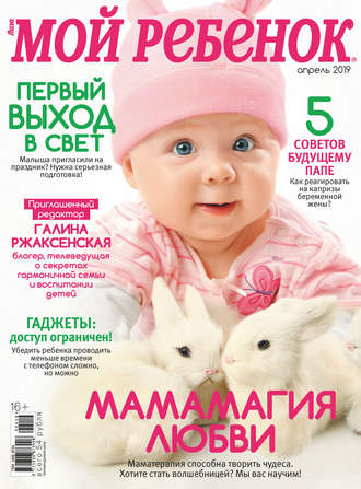 . Журнал «Лиза. Мой ребенок» №04/2019