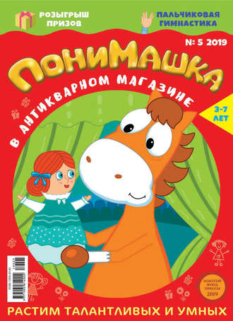 . ПониМашка. Развлекательно-развивающий журнал. №05/2019