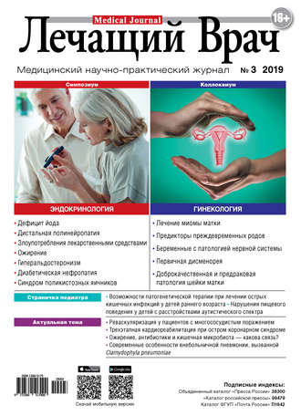 . Журнал «Лечащий Врач» №03/2019