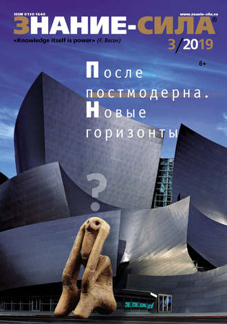 . Журнал «Знание – сила» №03/2019