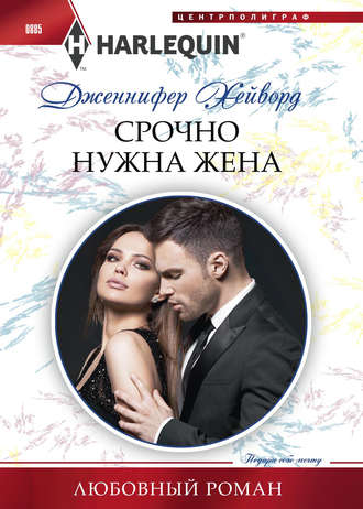 . Срочно нужна жена