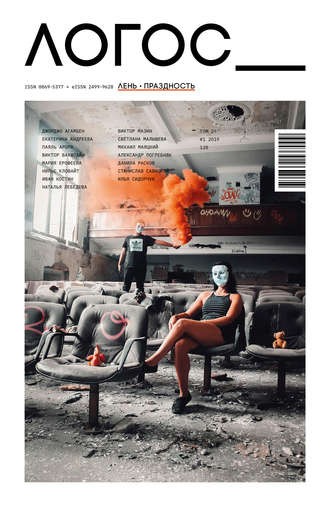 . Журнал «Логос» №1/2019