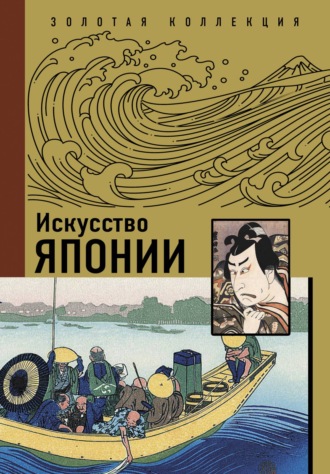 . Искусство Японии