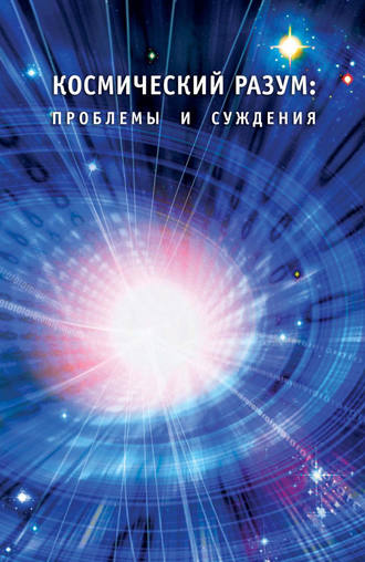 Сборник. Космический Разум: проблемы и суждения.